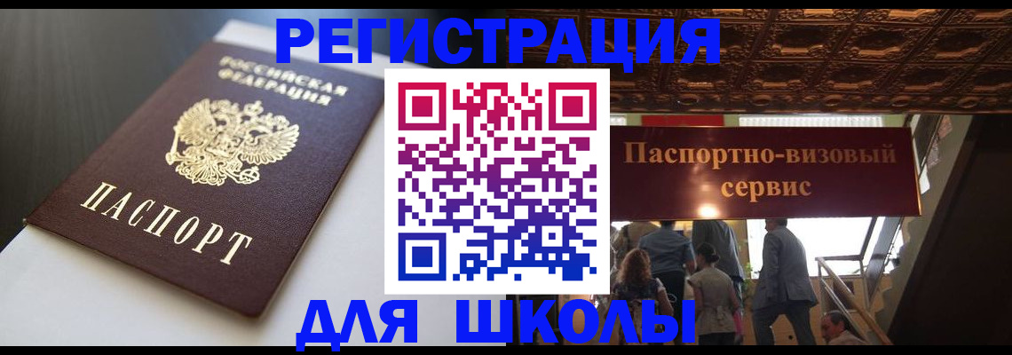 прописка для школы в Дубне